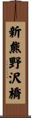新熊野沢橋 Scroll