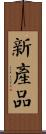新產品 Scroll