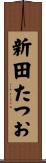 新田たつお Scroll