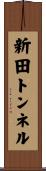 新田トンネル Scroll