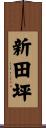 新田坪 Scroll