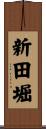 新田堀 Scroll