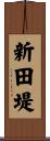 新田堤 Scroll