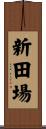 新田場 Scroll