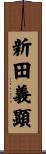 新田義顕 Scroll