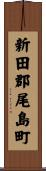 新田郡尾島町 Scroll