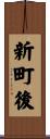 新町後 Scroll