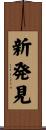 新発見 Scroll