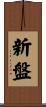 新盤 Scroll