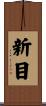 新目 Scroll