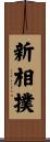 新相撲 Scroll