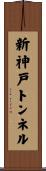 新神戸トンネル Scroll