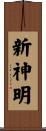 新神明 Scroll