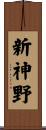 新神野 Scroll