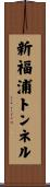 新福浦トンネル Scroll