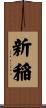 新稲 Scroll