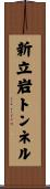 新立岩トンネル Scroll