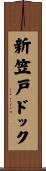 新笠戸ドック Scroll