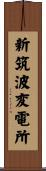 新筑波変電所 Scroll