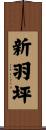 新羽坪 Scroll