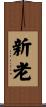 新老 Scroll