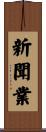 新聞業 Scroll
