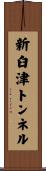 新臼津トンネル Scroll
