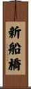 新船橋 Scroll