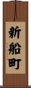新船町 Scroll