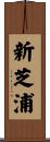 新芝浦 Scroll