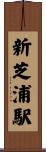 新芝浦駅 Scroll
