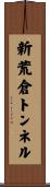 新荒倉トンネル Scroll