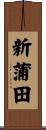 新蒲田 Scroll