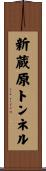 新蔵原トンネル Scroll