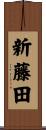 新藤田 Scroll