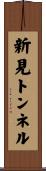 新見トンネル Scroll