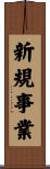 新規事業 Scroll
