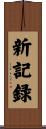 新記録 Scroll