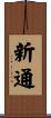 新通 Scroll