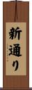 新通り Scroll