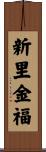 新里金福 Scroll