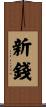 新錢 Scroll