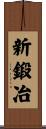 新鍛冶 Scroll