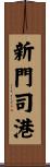 新門司港 Scroll