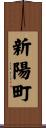 新陽町 Scroll