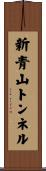 新青山トンネル Scroll