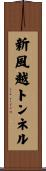新風越トンネル Scroll