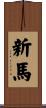 新馬 Scroll
