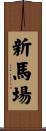 新馬場 Scroll