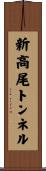 新高尾トンネル Scroll